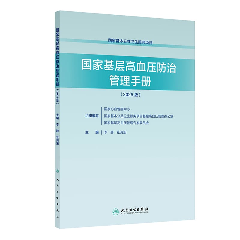 国家基层高血压防治管理手册—2025版