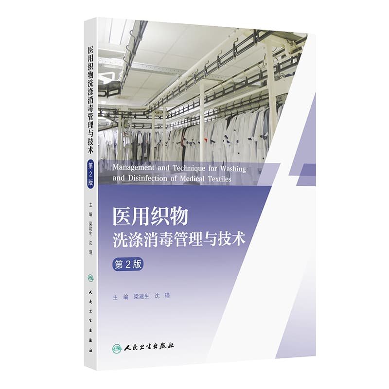 医用织物洗涤消毒管理与技术