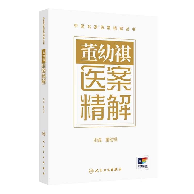 董幼祺医案精解