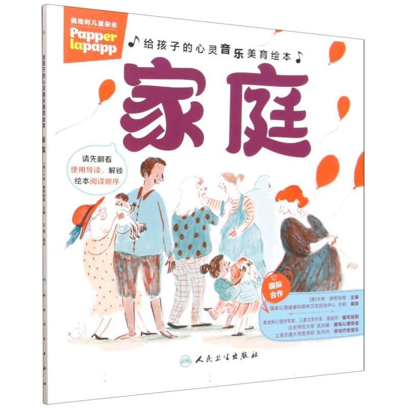 给孩子的心灵音乐美育绘本:家庭