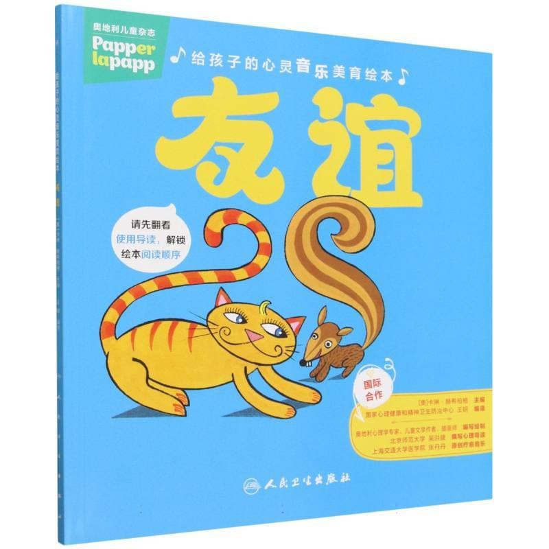 给孩子的心灵音乐美育绘本:友谊