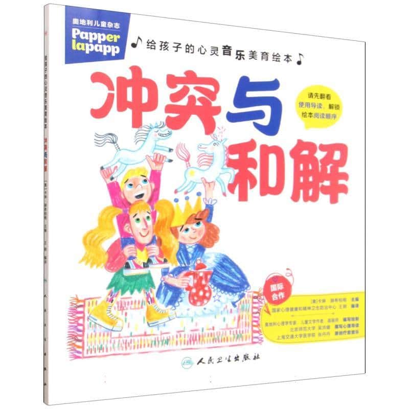 给孩子的心灵音乐美育绘本:冲突与和解
