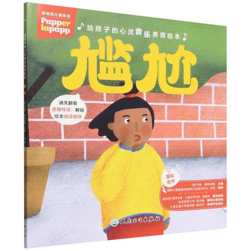 给孩子的心灵音乐美育绘本:尴尬