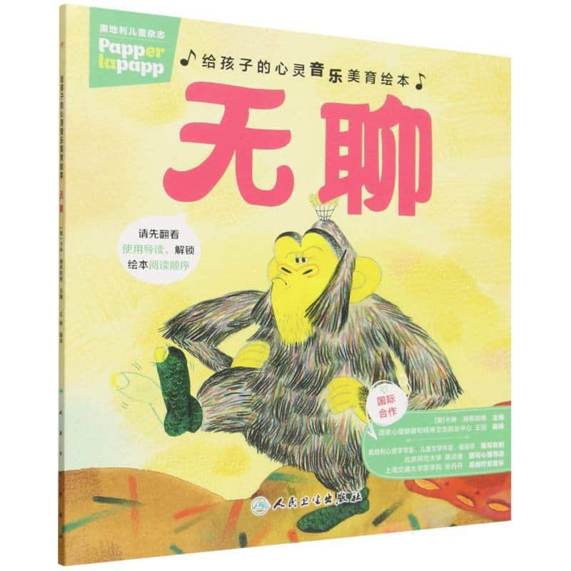 给孩子的心灵音乐美育绘本:无聊
