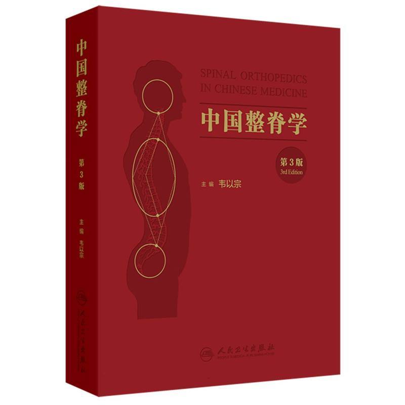中国整脊学