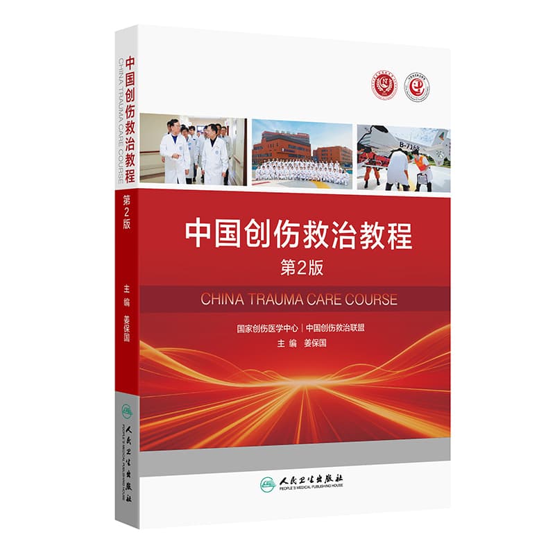 中国创伤救治教程