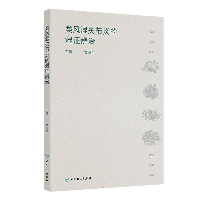 类风湿关节炎的湿证辨治