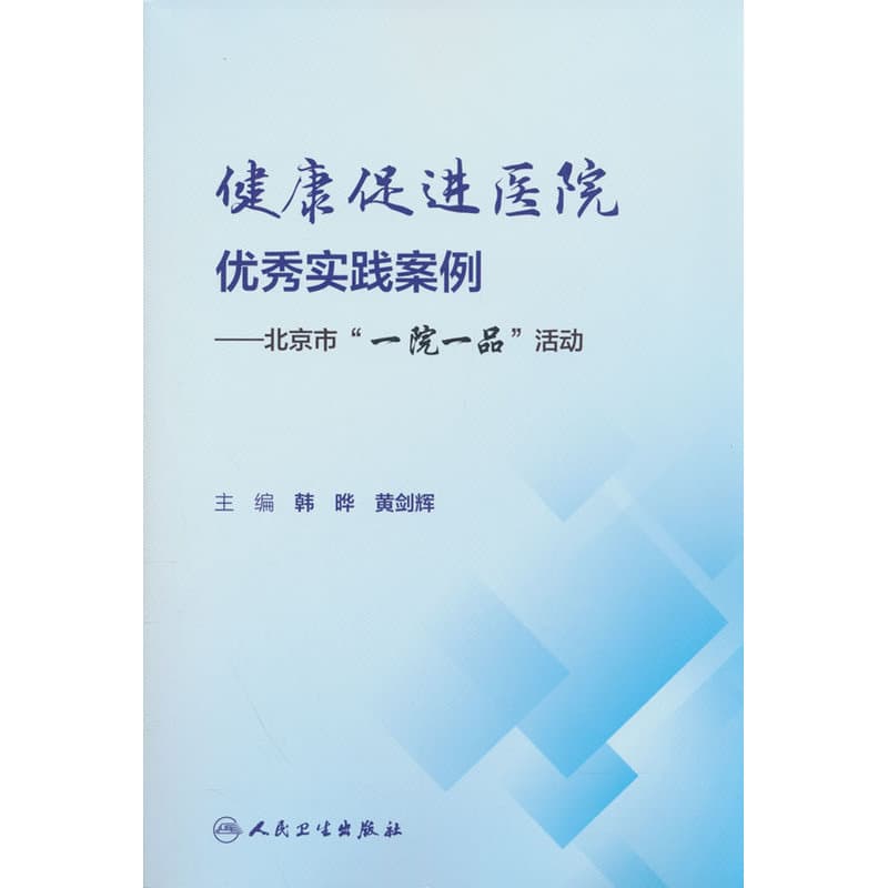 健康促进医院优秀实践案例—北京市“一院一品”活动