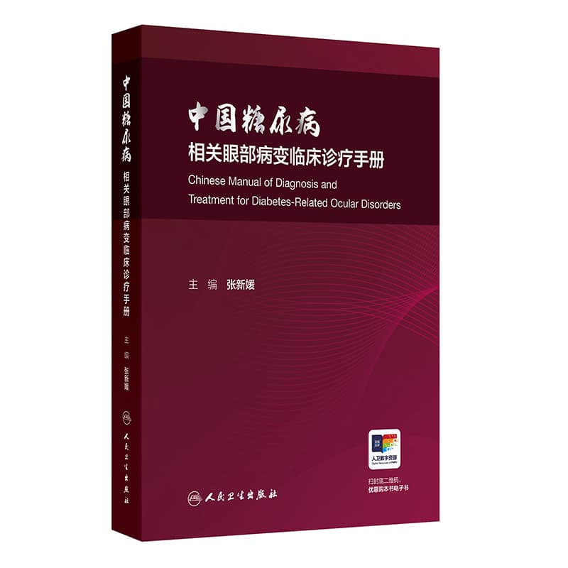 中国糖尿病相关眼部病变临床诊疗手册