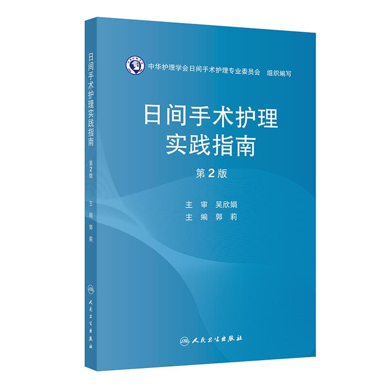 日间手术护理实践指南
