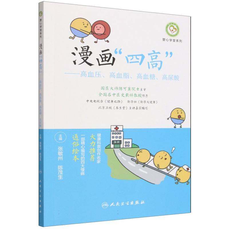 漫画“四高”—高血压、高血脂、高血糖、高尿酸