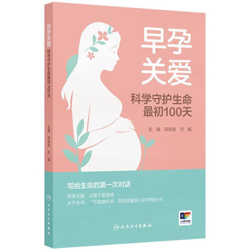 早孕关爱—科学守护生命最初100天