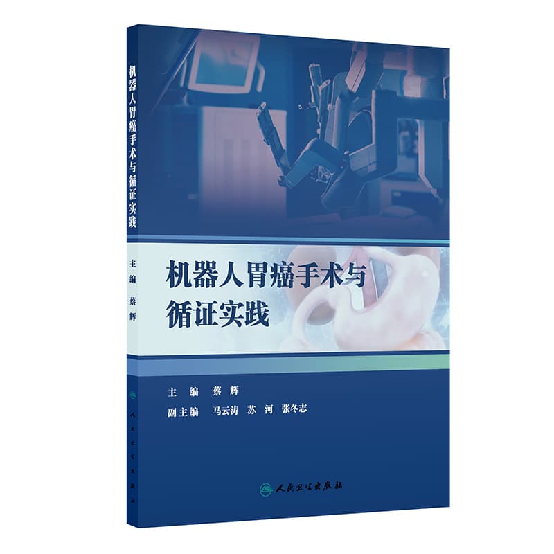机器人胃癌手术与循证实践