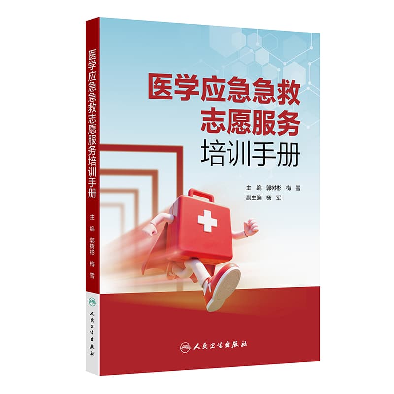 医学应急急救志愿服务培训手册