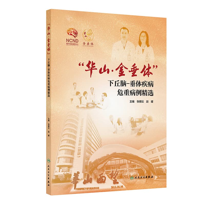 “华山·金垂体”下丘脑－垂体疾病危重病例精选