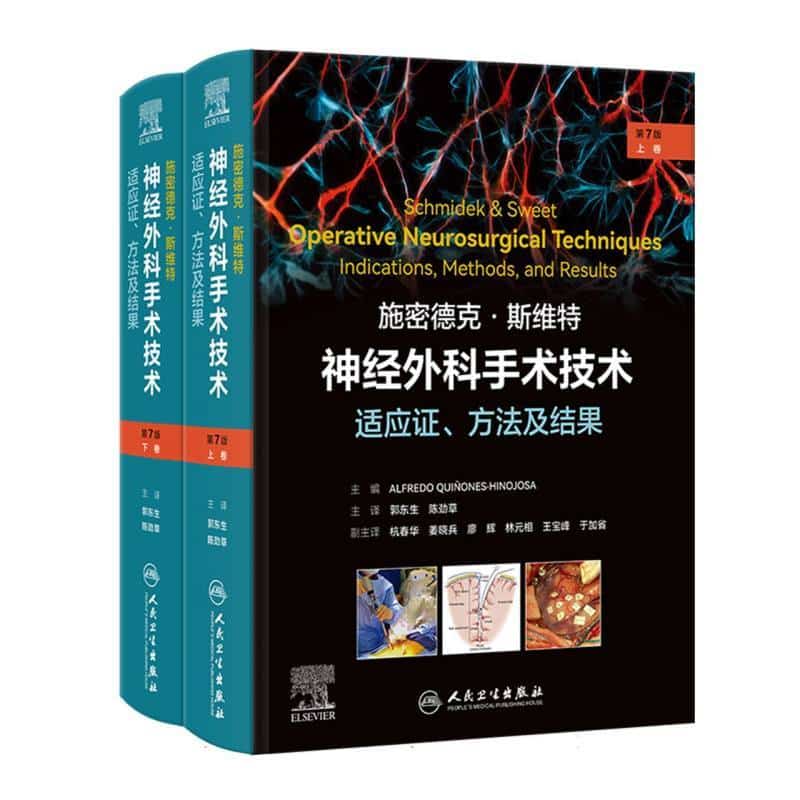 施密德克·斯维特神经外科手术技术—适应证、方法及结果—indications, methods, and results