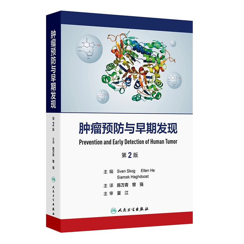 肿瘤预防与早期发现
