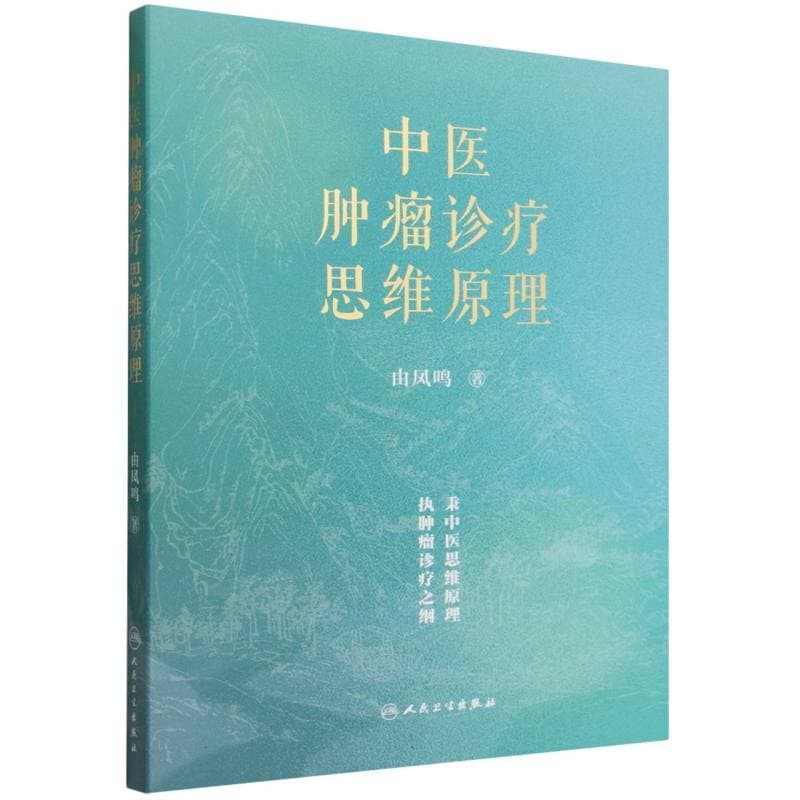 中医肿瘤诊疗思维原理