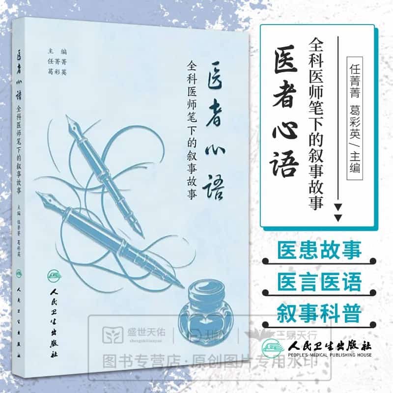 医者心语—全科医师笔下的叙事故事