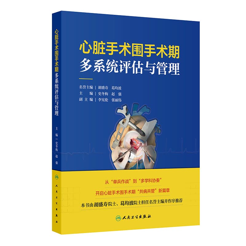 心脏手术围手术期多系统评估与管理