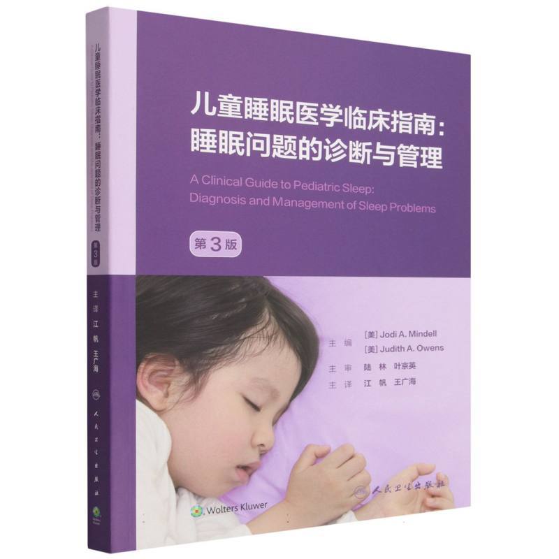 儿童睡眠医学临床指南—睡眠问题的诊断与管理—diagnosis and management of sleep problems