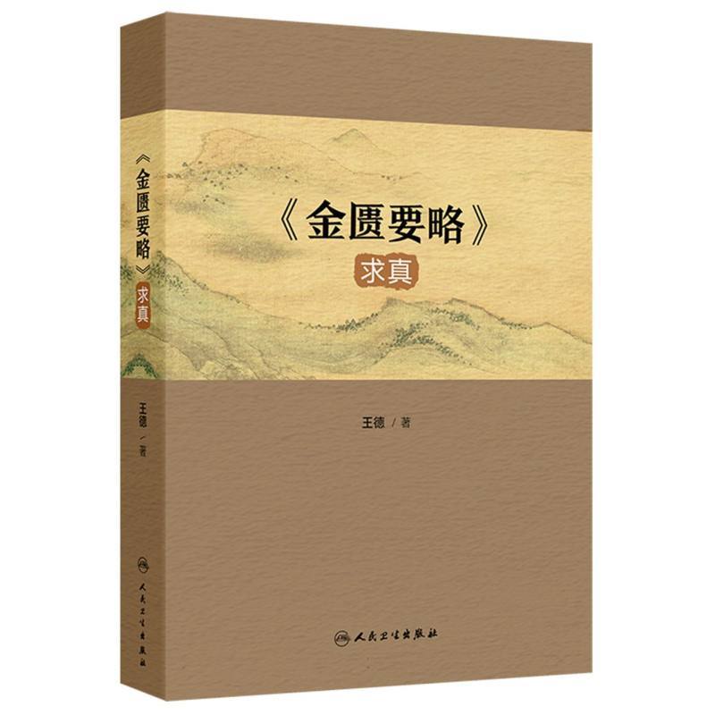 《金匮要略》求真