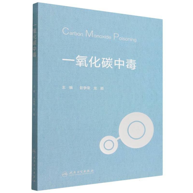 一氧化碳中毒