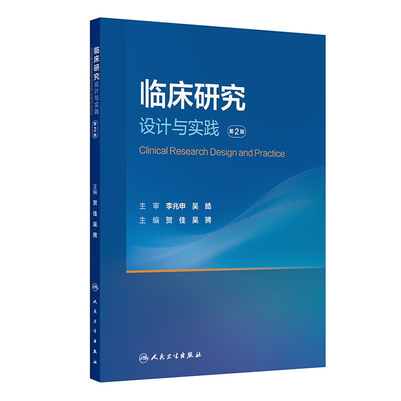 临床研究设计与实践