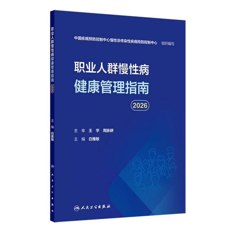 职业人群慢性病健康管理指南(2026)