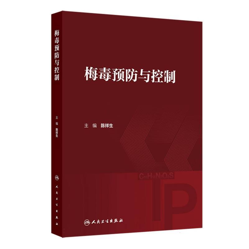 梅毒预防与控制