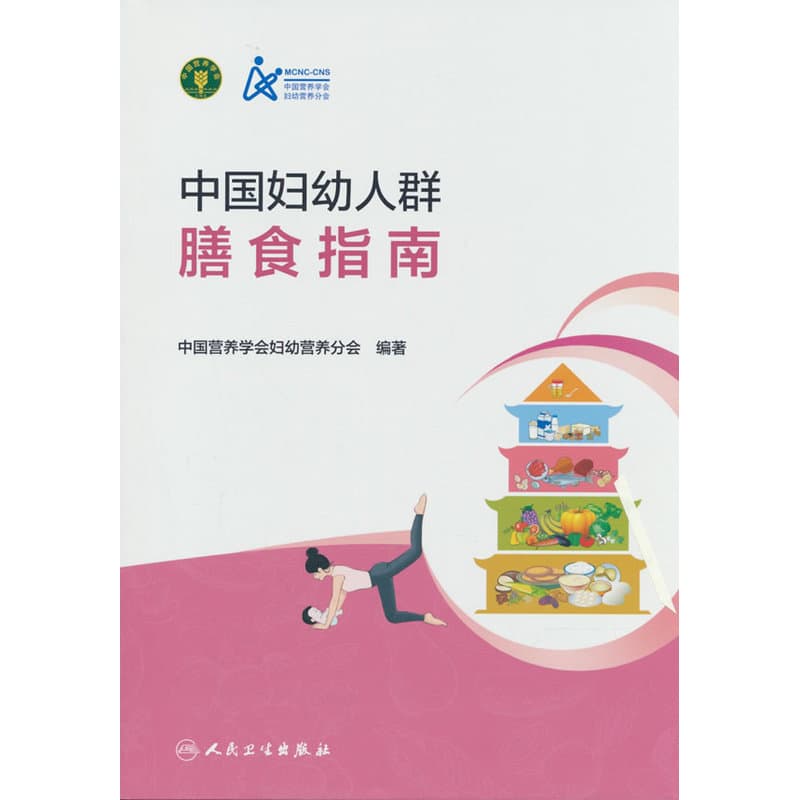 中国妇幼人群膳食指南