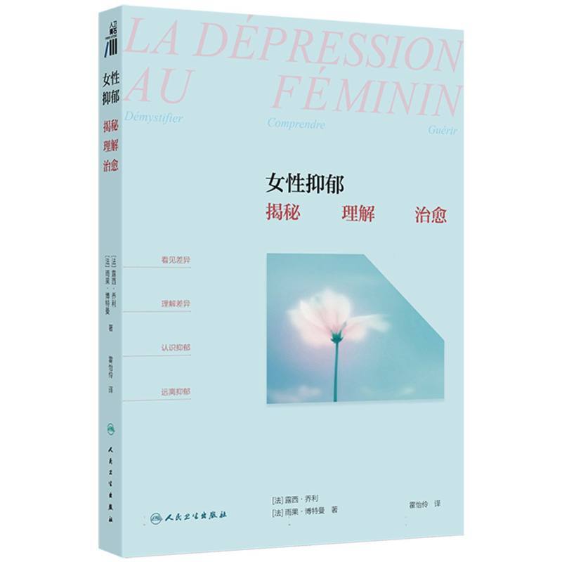 女性抑郁—揭秘、理解、治愈—demystifier, compre, guerir
