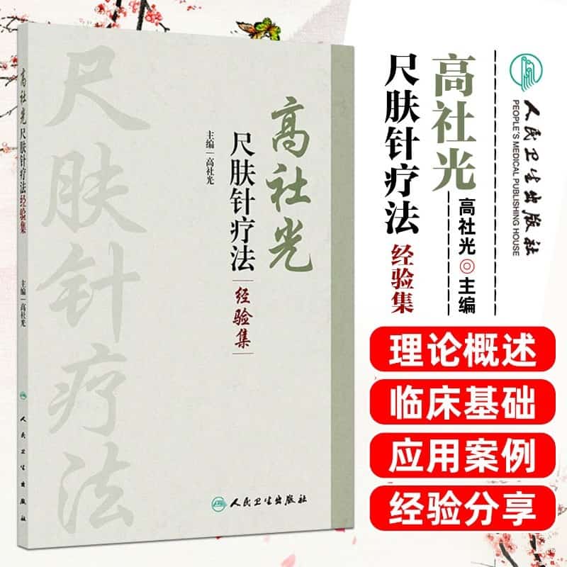 高社光尺肤针疗法经验集