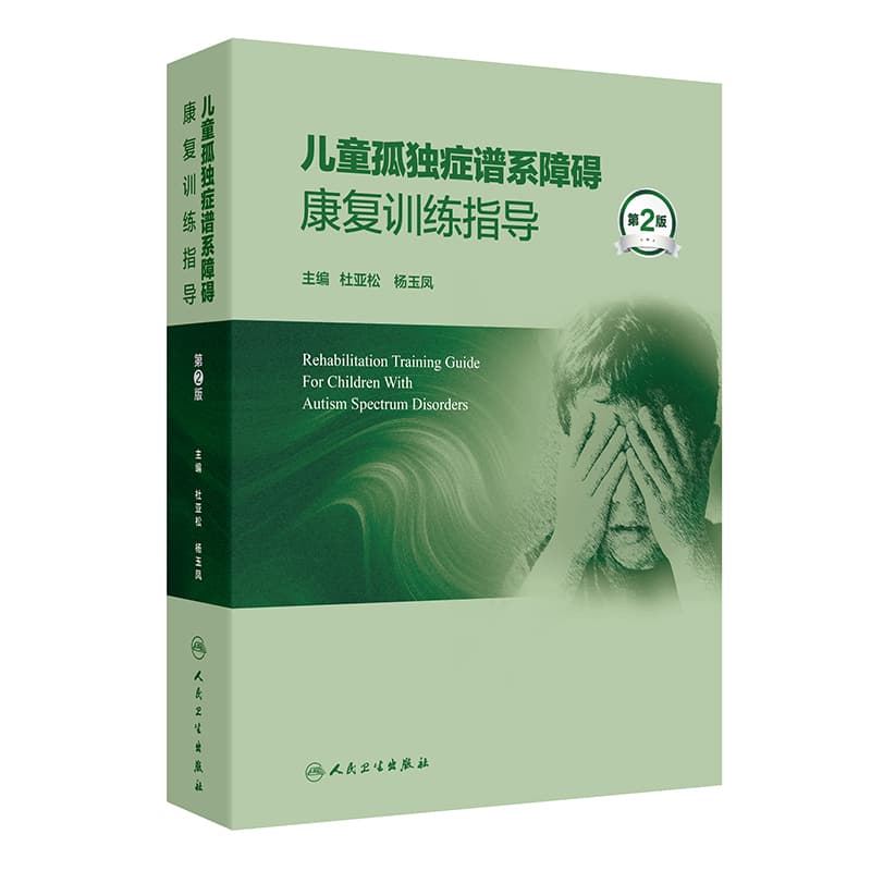 儿童孤独症谱系障碍康复训练指导