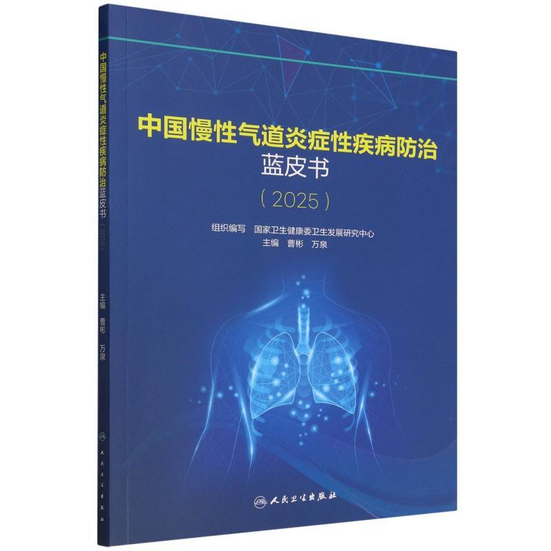 中国慢性气道炎症性疾病防治蓝皮书(2025)