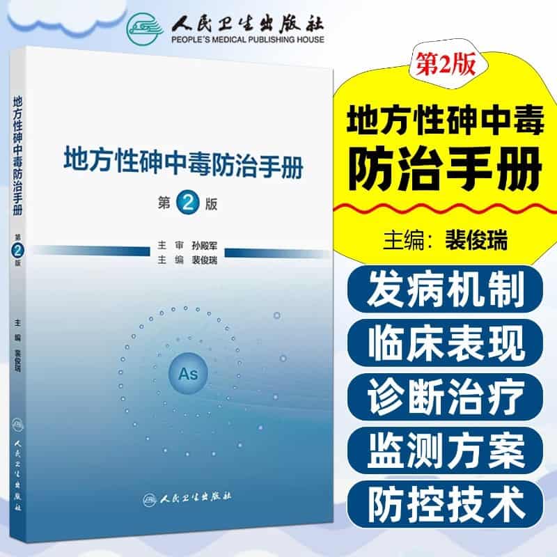 地方性砷中毒防治手册