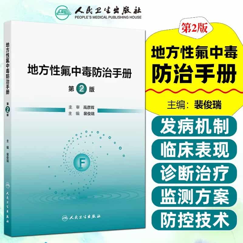 地方性氟中毒防治手册