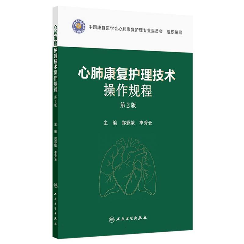 心肺康复护理技术操作规程