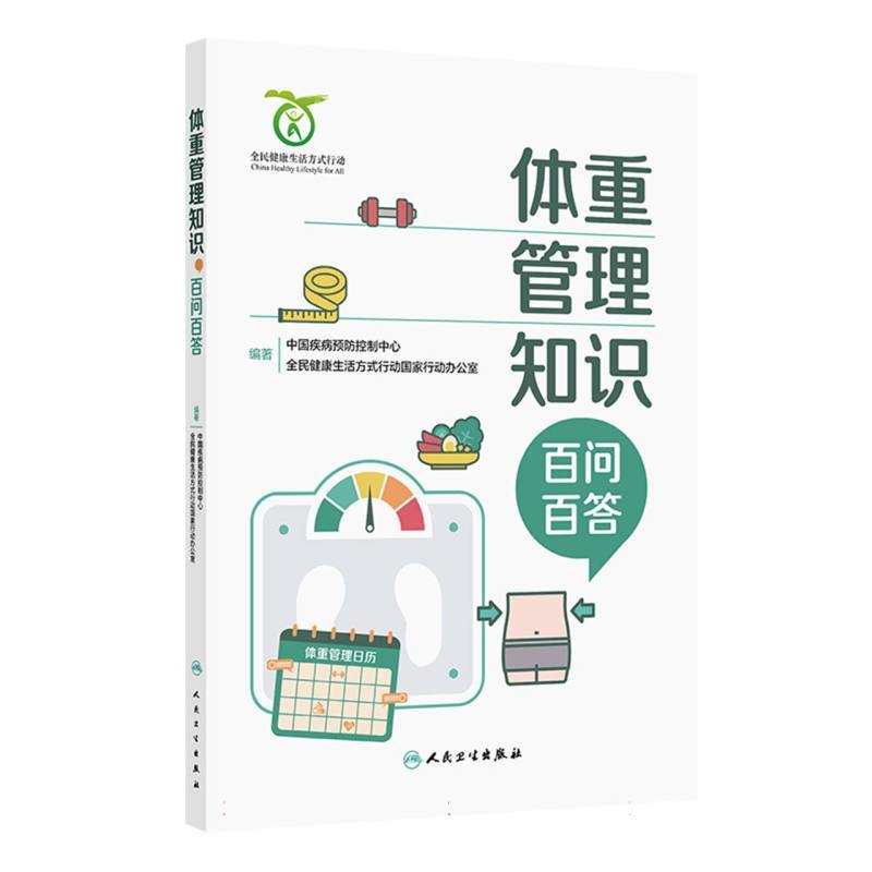 体重管理知识百问百答