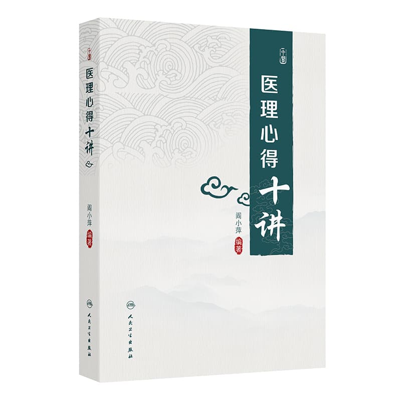 医理心得十讲