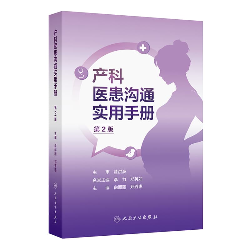 产科医患沟通实用手册