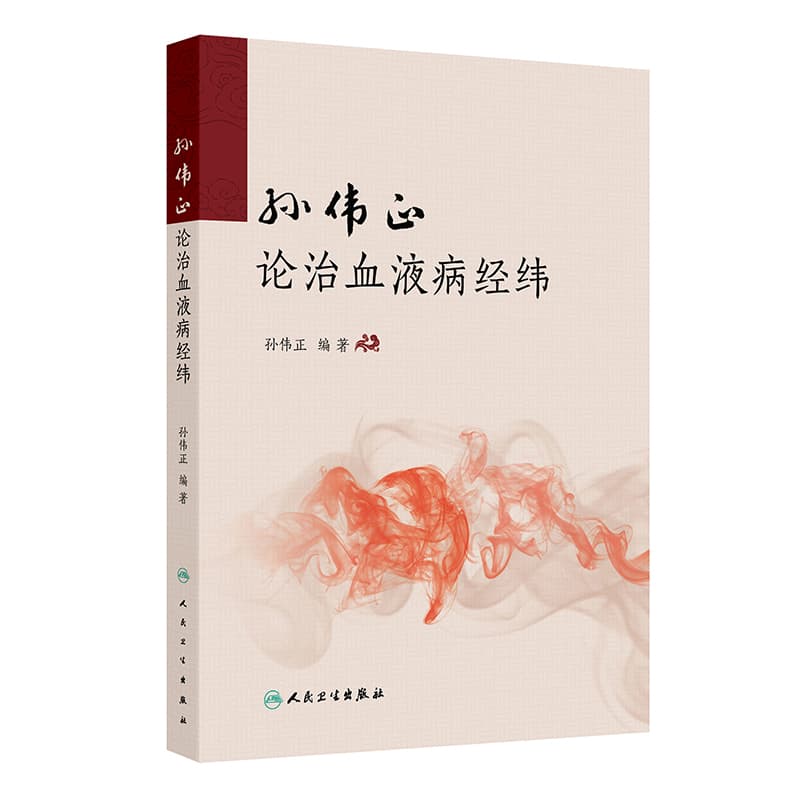 孙伟正论治血液病经纬