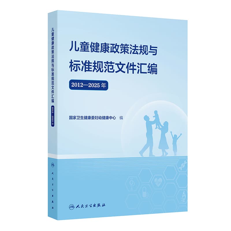 儿童健康政策法规与标准规范文件汇编(2012-2025年)