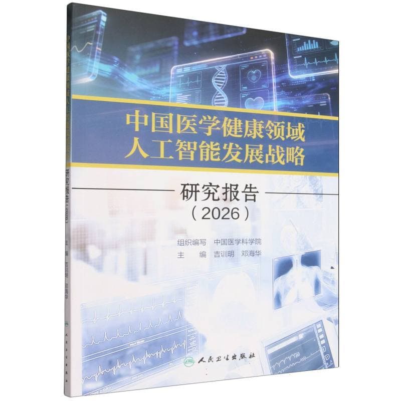 中国医学健康领域人工智能发展战略研究报告(2026)
