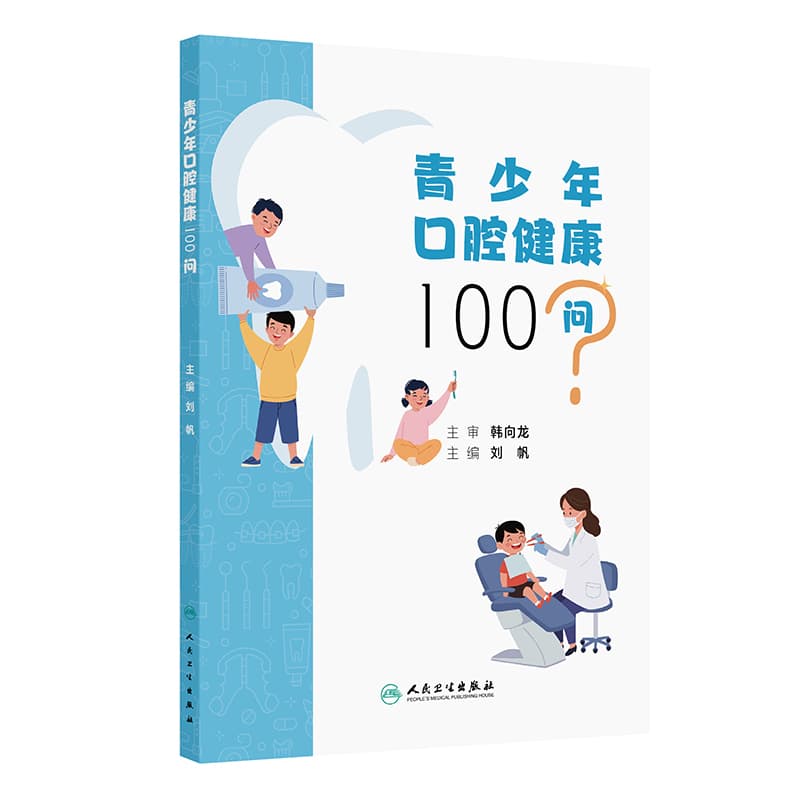 青少年口腔健康100问