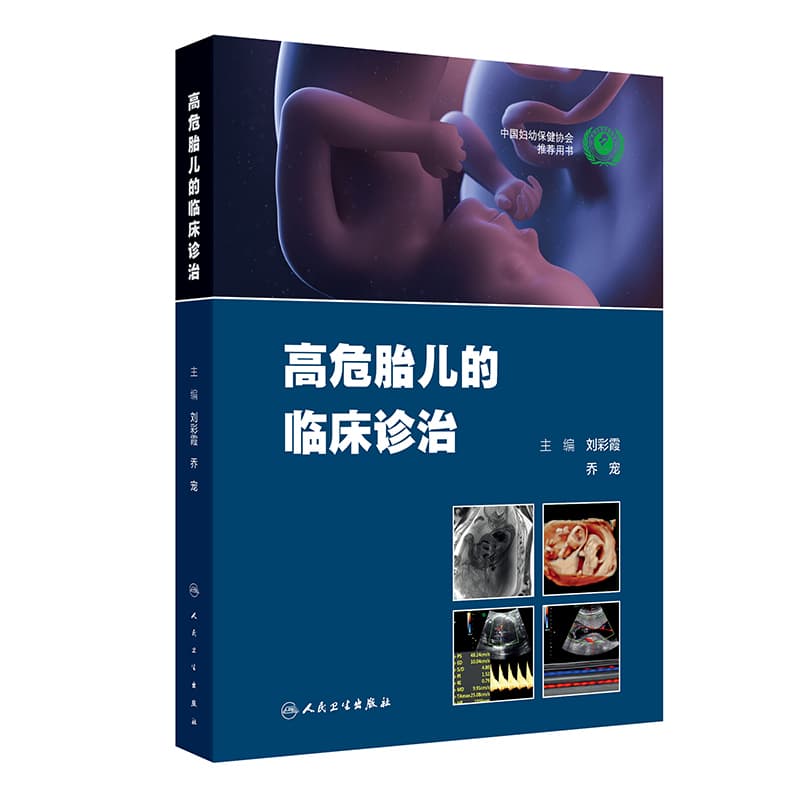 高危胎儿的临床诊治