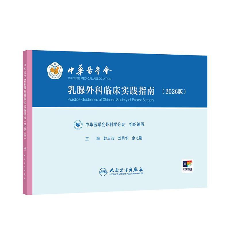 中华医学会乳腺外科临床实践指南—2026版