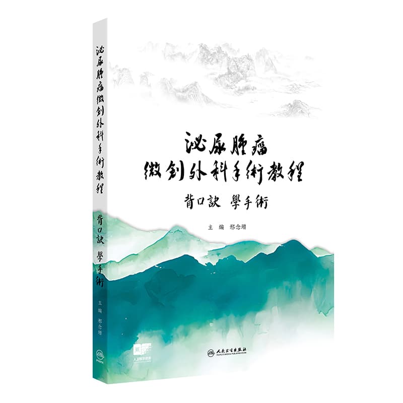 泌尿肿瘤微创外科手术教程—背口诀 学手术