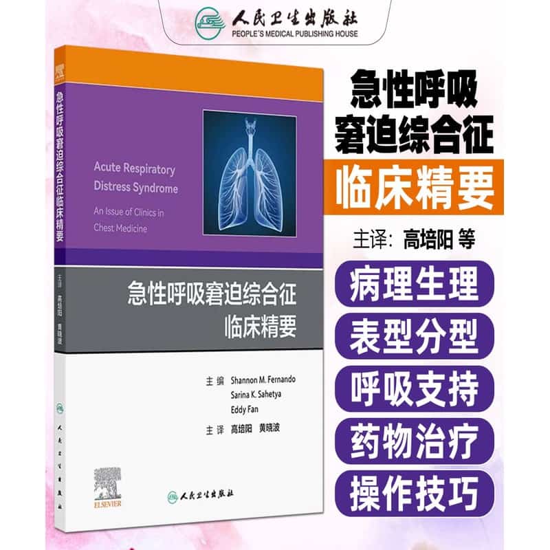 急性呼吸窘迫综合征临床精要