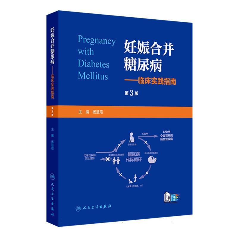 妊娠合并糖尿病—临床实践指南